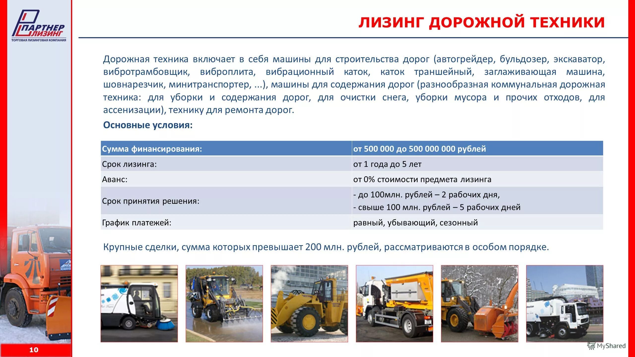 Максимальный срок лизинга. Скидка 10 в лизинг. Лизинг 10. Лизин. Срок лизинга.