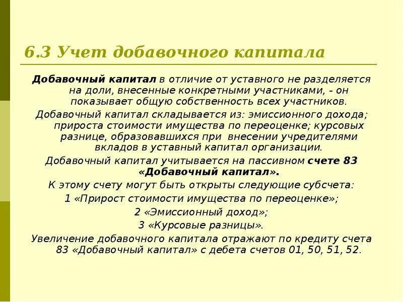 Добавочный капитал относится к средствам. Учет добавочного капитала. добавочный капитал в бухгалтерском учете это. увеличение добавочного капитала. добавочный капитал счет бухгалтерского учета.