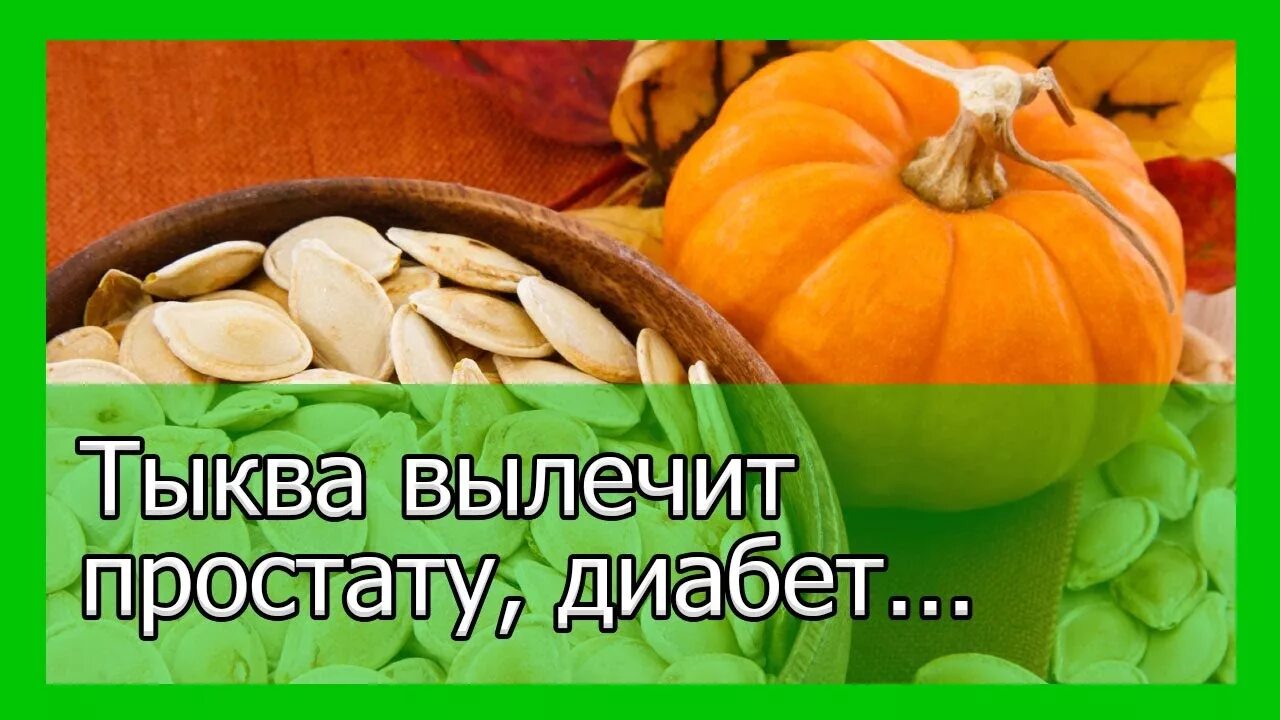 Тыква для диабетиков. Тыква при сахарном диабете 2. Тыквенные семечки при сахарном диабете. Тыква при диабете 2 типа.