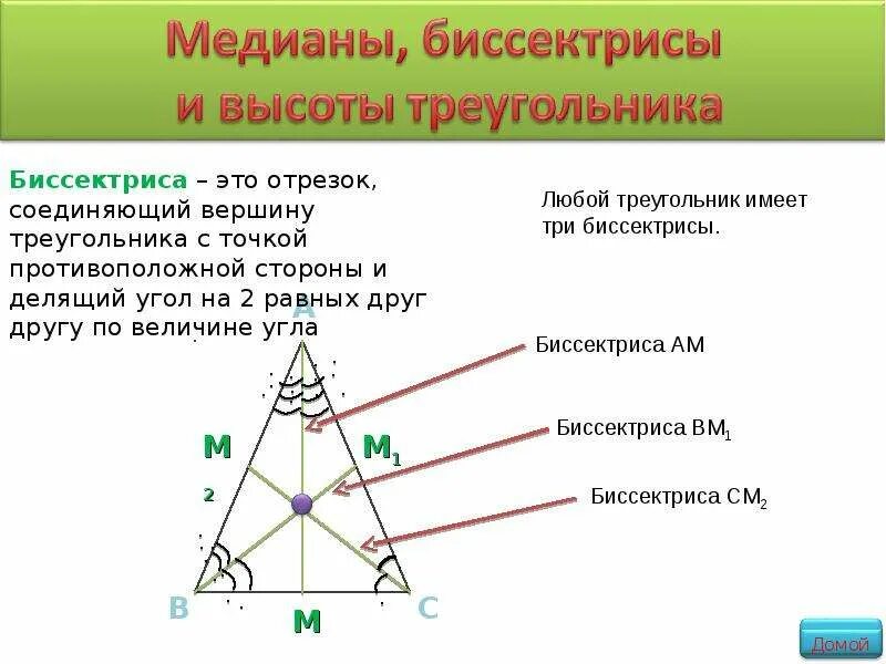 Ое биссектриса. 3 Биссектрисы в треугольнике. Что такое бесектрисатреугольника. Бисектрисат регоульника. Биссектриса угла треугольника.