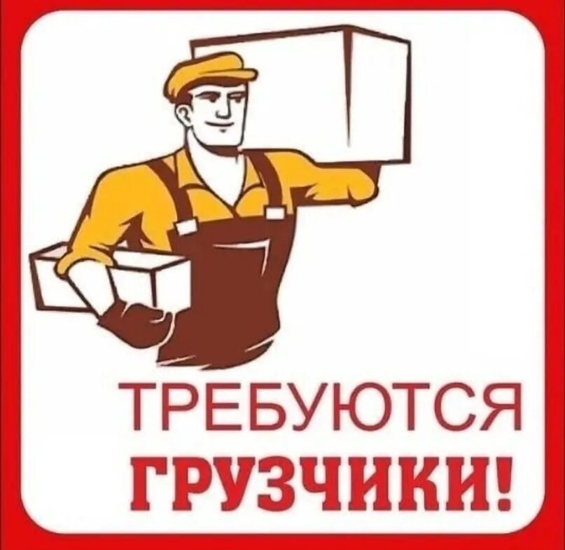 Грузчик вакансия брянске. Грузчик вакансия брянске. Требуются грузчики на стройматериалы. Грузчик вакансия брянске. Требуется грузчик на постоянную работу.