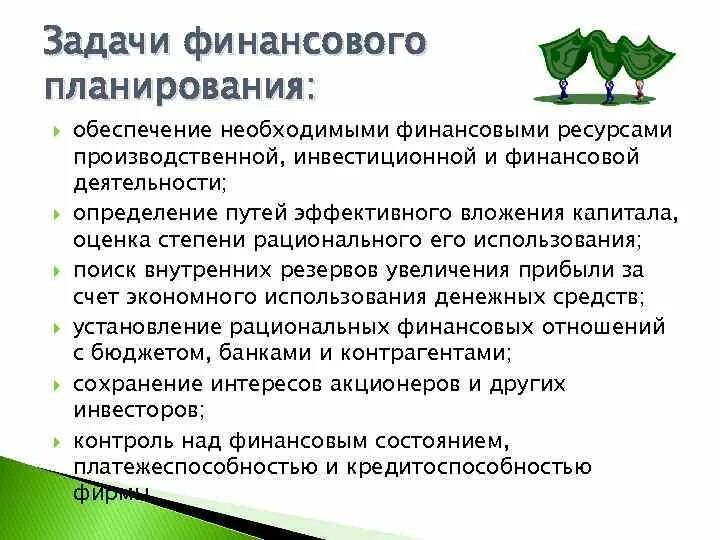 Минимизация уровня финансового риска. Задачи финансово хозяйственного контроля. Задачи финансового планирования. Финансовые задачи. Содержание и задачи финансового планирования.