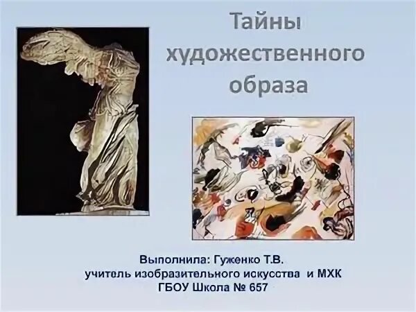 История художественного образа