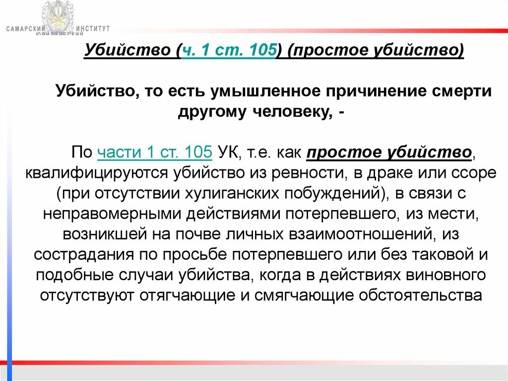 Хулиганские побуждения ук. Умышленное убийство при отягчающих обстоятельствах. Убийство без отягчающих и смягчающих обстоятельств. Умышленное причинение смерти другому человеку. Убийство из хулиганских побуждений.