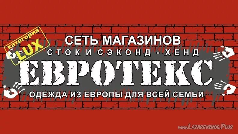 Посредник стока европы. Евротекс магазин. Секонд хенд логотип. Логотип для магазина секонд хенд. Евротекс одежда.