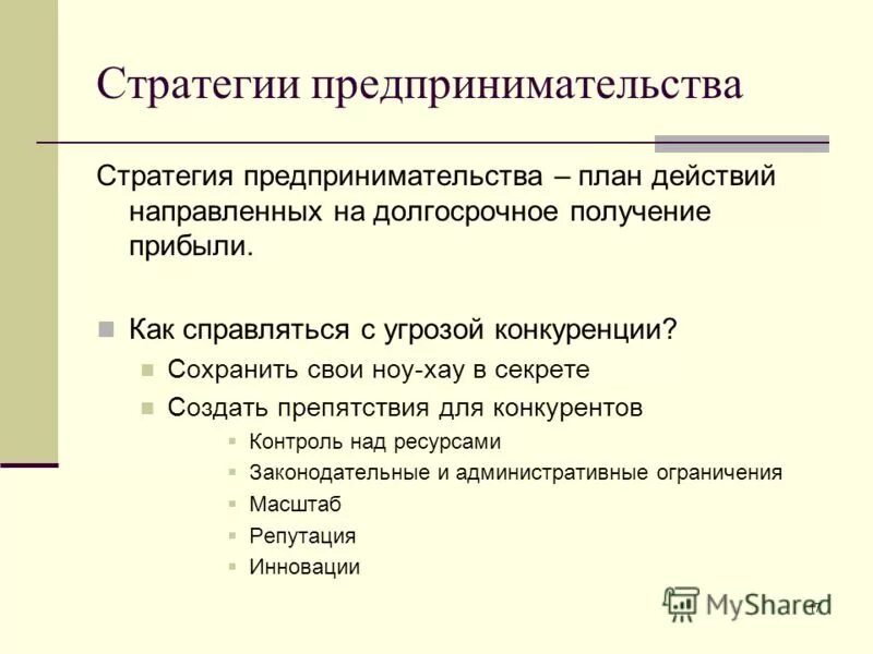 Стратегия предпринимательства. Стратегия предпринимательства