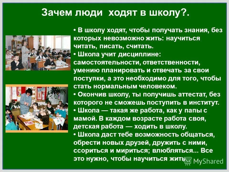 Жизнь является школой