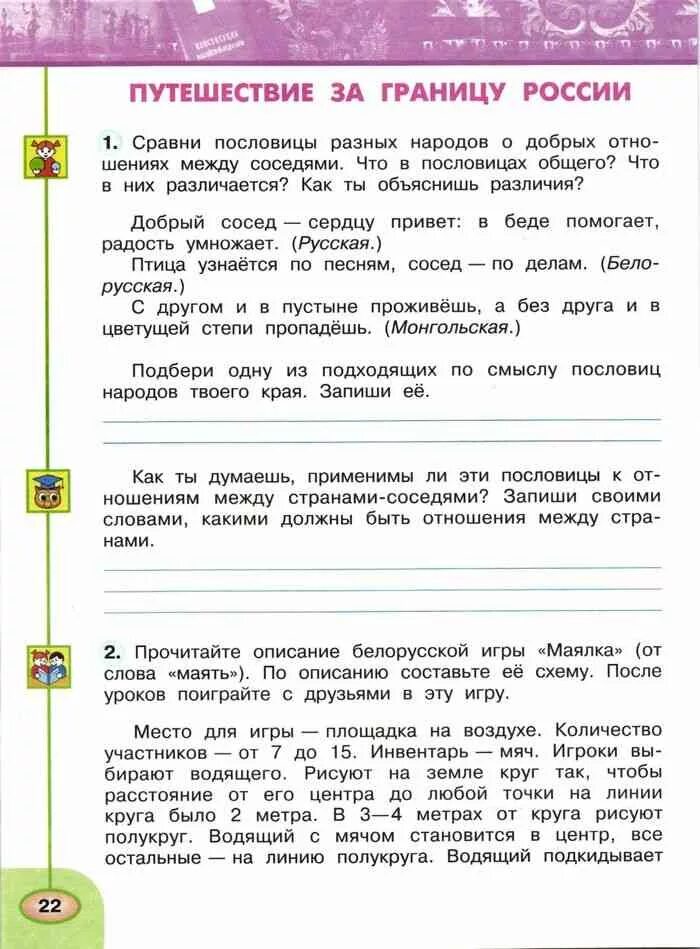 Подбери пословицы народов твоего края. Сравни пословицы разных народов. Окружающий мир 4 класс рабочая тетрадь 2 часть Плешаков Новицкая. Путешествие за границу России 4 класс.