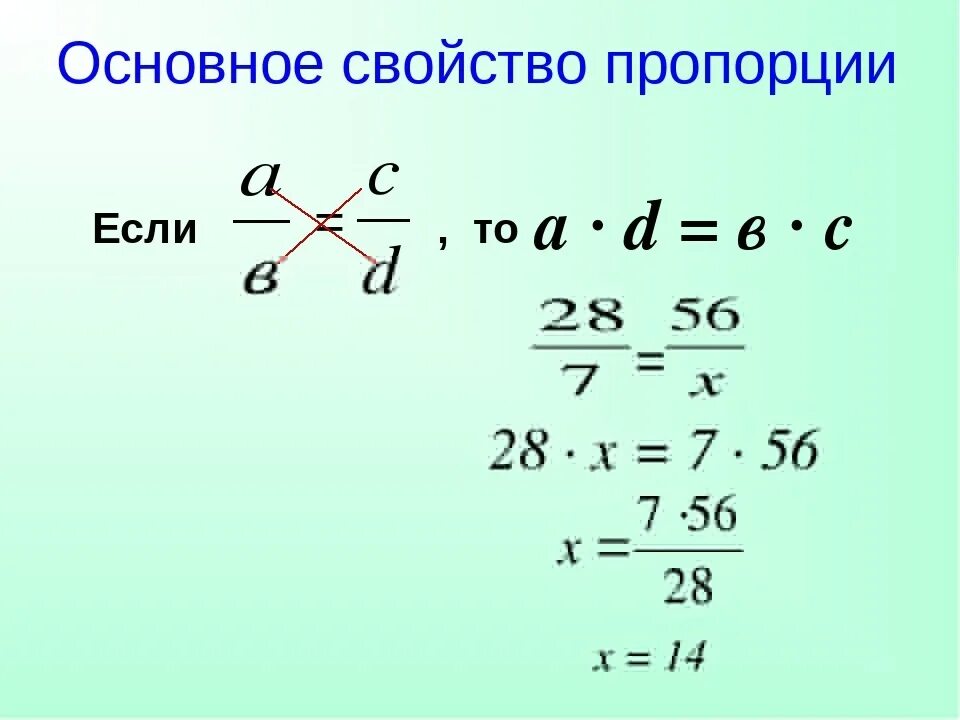 Пропорция основное свойство пропорции. Основное свойство пропорции правило. Основное свойство пропорции дробей. Основное свойство пропорции формула. Используете основное свойство пропорции