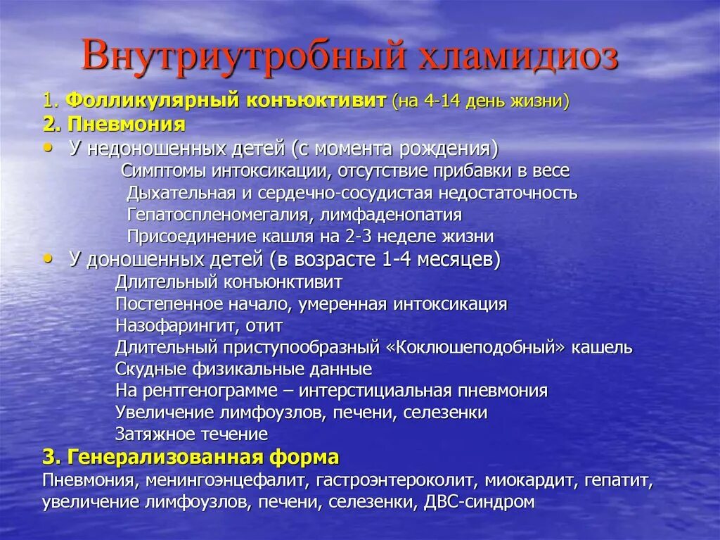 Хламидиоз 1. Внутриутробный хламидиоз. Внутриутробная инфекция хламидиоз. Пути передачи внутриутробной инфекции. ВУИ хламидийная инфекция.