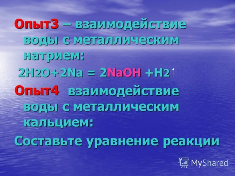 Признак взаимодействия с водой. Взаимодействие кальция с водой. Возможно взаимодействие между кальцием и водой.