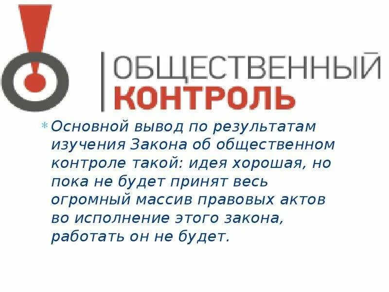 Общественный контроль гарантия. АСО общественный контроль. Общественный контроль Казахстан это. Вывод почему важен общественный контроль.