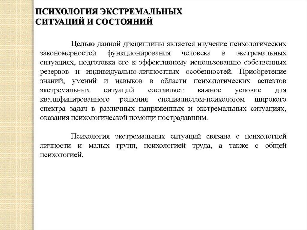 Психогении в экстремальных ситуациях. Психология экстремальных ситуаций и состояний. Psixologiya ekstremalnix stuatsiy. Психология кризисных и экстремальных ситуаций. Психическое состояние в экстремальной ситуации