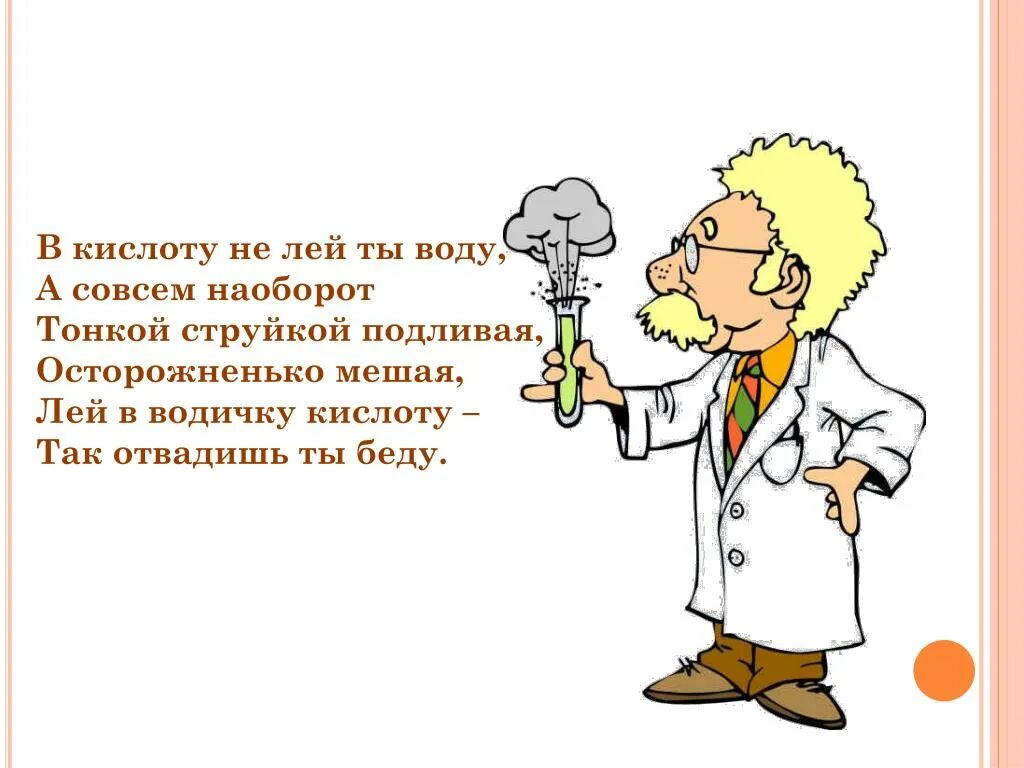 Стих про кислоты. Стихи по химии. Правила техники безопасности на уроке химии. Стих про кислоту и воду.