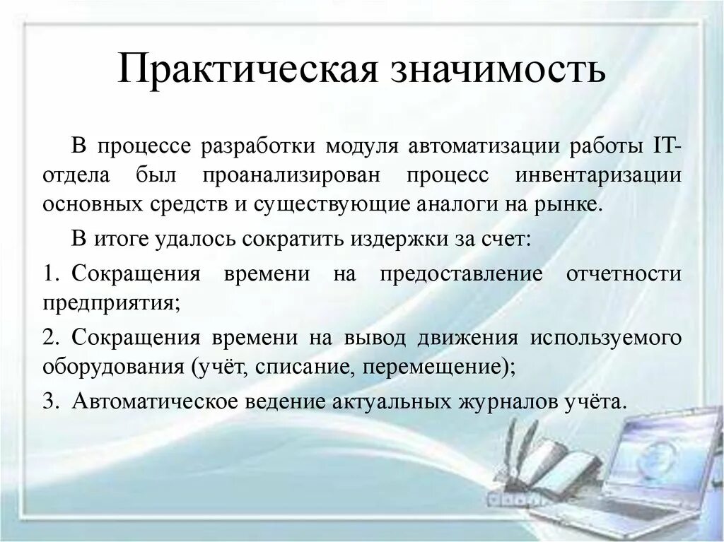 Практическая значимость данной работы. Практическая значимость. Практическая значимость работы. Практическая значимость автоматизации. Практическая значимость проекта автоматизации.