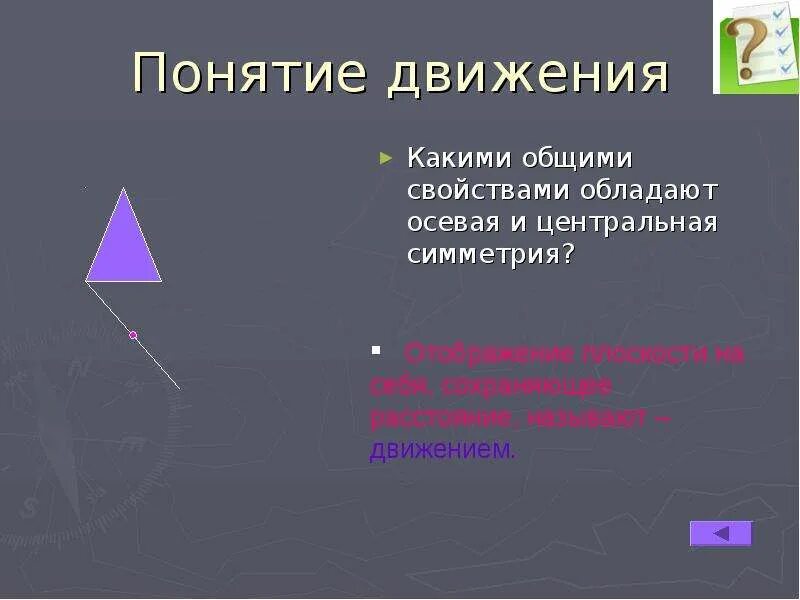 Движение геометрия 9 класс. Понятие движения симметрия. понятие движения в геометрии. понятие движение отображение плоскости на себя. понятие движения в геометрии 9 класс.