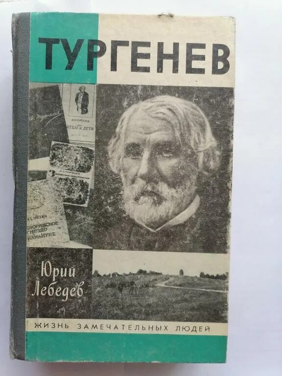 Тургенев сон. Тургенев ЖЗЛ. ЖЗЛ Тургенев книга. Книги ЖЗЛ Лебедев Тургенев. Книги Тургенева картинки.