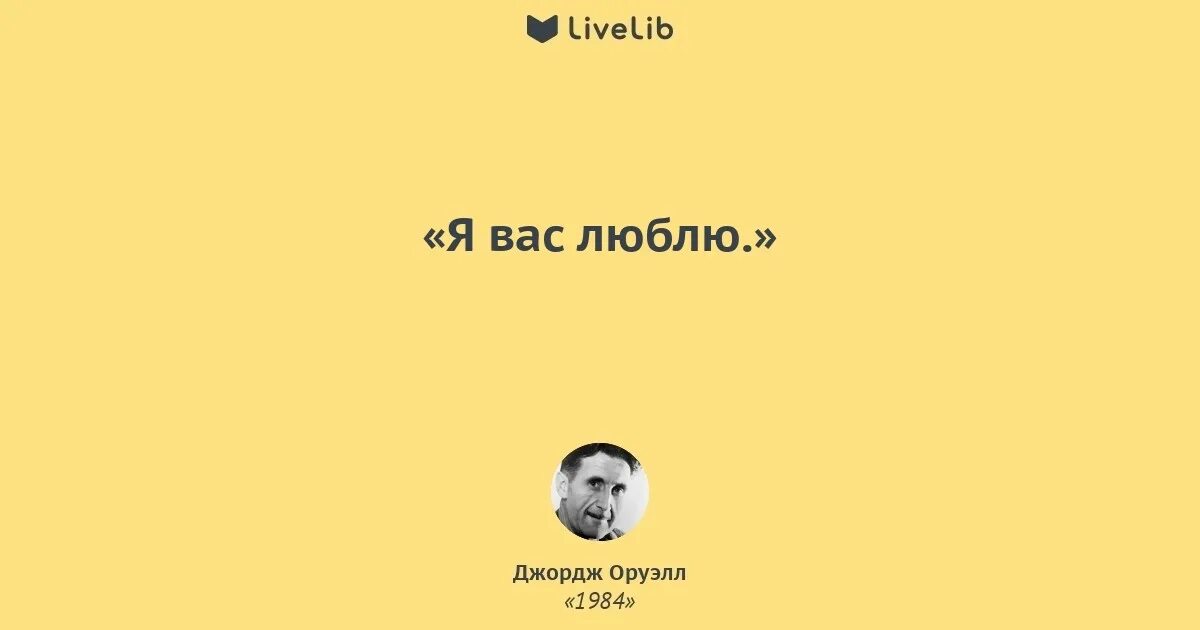 Цитаты из книги оруэлла. Цитаты из 1984 джордж оруэлл. 1984 джордж оруэлл цитаты. цитаты из 1984. 1984 джордж оруэлл цитаты из книги.