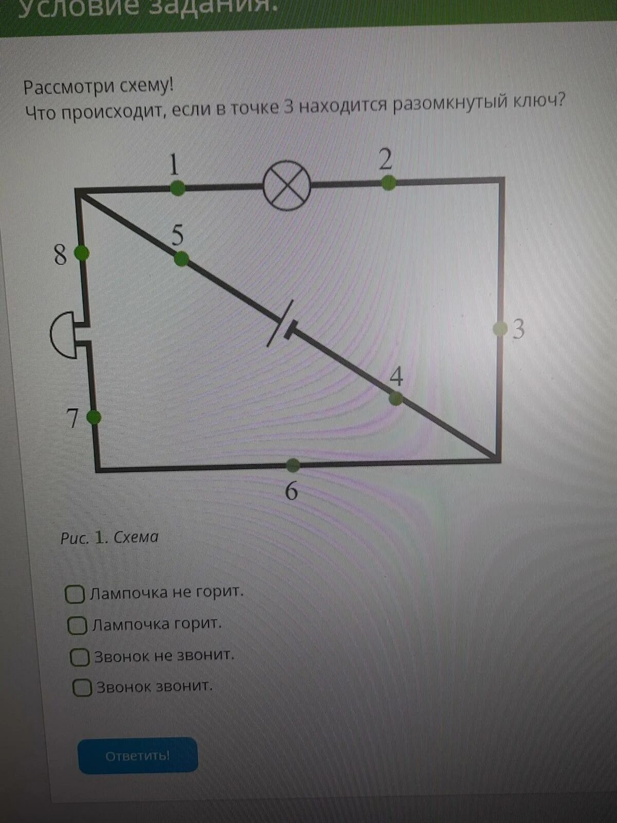 Схема звонок и лампа. Что происходит если в точке 5. Что происходит в точке 3 находится разомкнутый ключ. Что происходит если в точке 5. Что происходит если в точке 4 находится разомкнутый ключ.