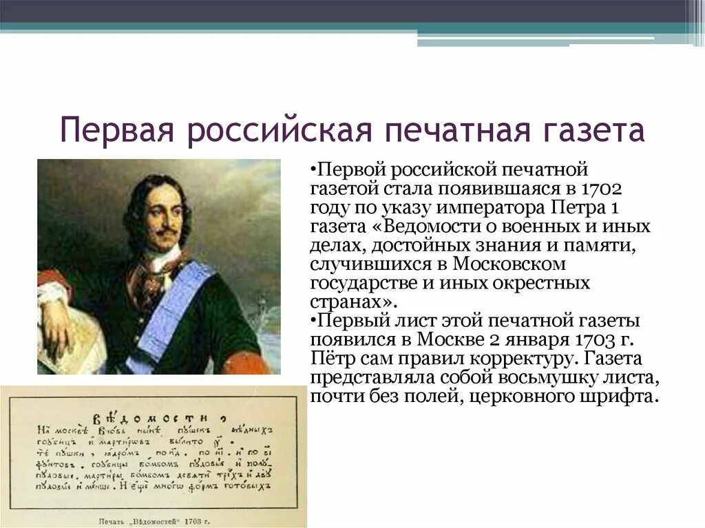 Первая печатная газета появилась. Первая газета Петра 1. Первая русская печатная газета. Первая Российская газета. Первая газета при Петре 1.