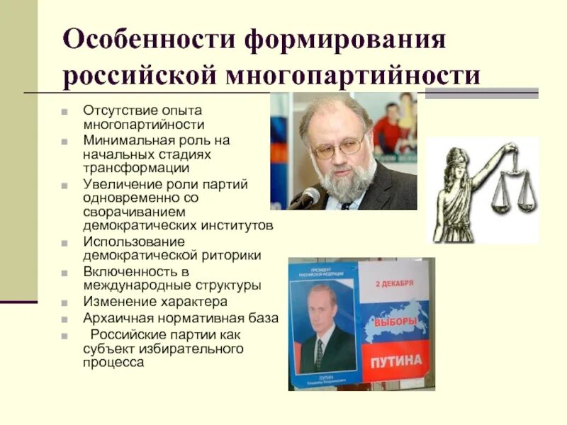 Становление партий в россии. Формирование Российской многопартийности. Становление многопартийности в России. Этапы становления многопартийности в России. Особенности развития Российской многопартийности.