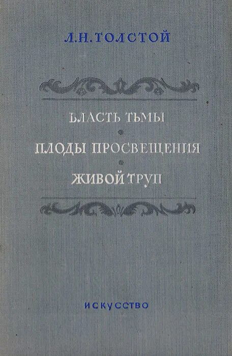 Плоды просвещения толстой. Власти тьмы” л.н. Толстого. Власть тьмы толстой. Власть тьмы книга. Толстой власть тьмы пьеса.