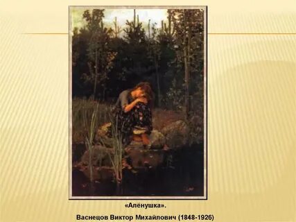 Картина аленушка васнецова какой лес изображен
