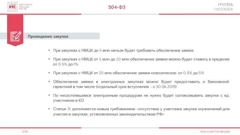 Приказом Минфина России от 04.06.2018 № 126н. Документация при закупке арматуры. Приказ 126н простыми словами. Программное обеспечение для закупок по ФЗ 44-ФЗ И 223-ФЗ.