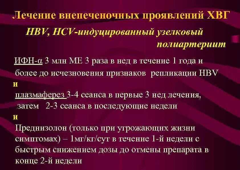 Терапия хронических вирусных гепатитов. Внепеченочные проявления хронических вирусных гепатитов. Внепеченочных проявлений.. Узелковый полиартериит терапия. Внепеченочное проявление ХВГ.