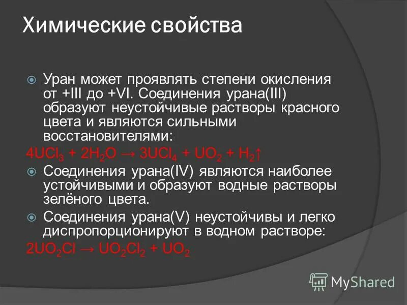 Соединения урана. Соединения урана