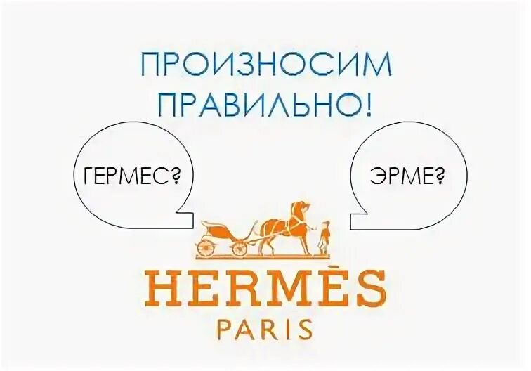 Как произносится hermes