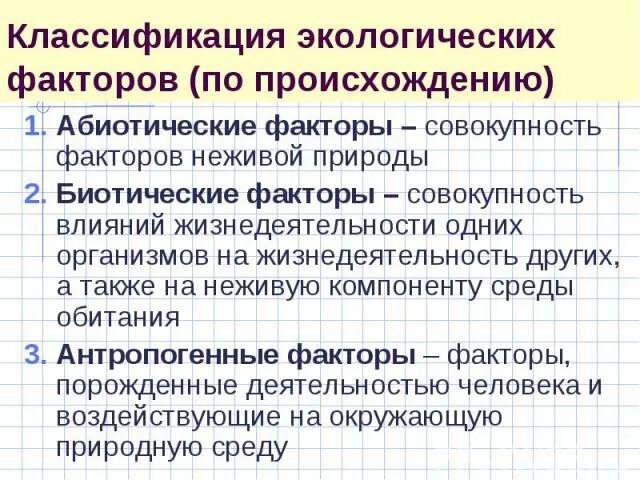Составьте план текста совокупность всех факторов. Какова классификация экологических факторов. характеристика биотических факторов среды. характеристика биотических факторов. совокупность факторов.