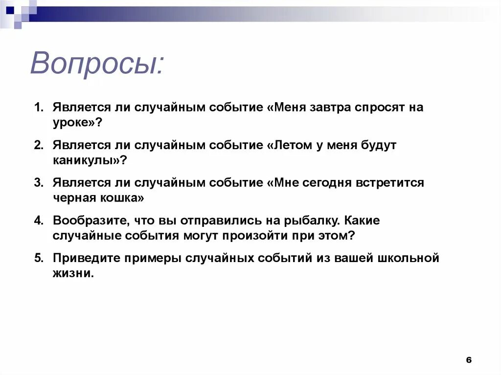 Приведите примеры случайных событий. Случайные события примеры из жизни. является ли случайным событие меня завтра спросят на уроке. случайные события в школе.