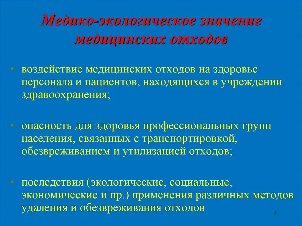 Экологическое значение. Влияние медицинских отходов на окружающую среду. медицинские отходы эпидемиологическая и экологическая угроза. классификация медицинских отходов. значение медицинских отходов.