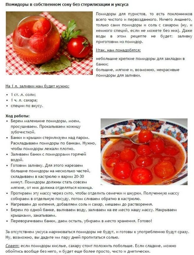 Рецепт приготовления домашнего томата. Рецепт помидоры в собственном соку на зиму рецепты на литровую банку. помидоры в томате на зиму рецепты. помидоры в собственном соку на зиму рецепты без уксуса. помидоры в собственном соку рецепт.