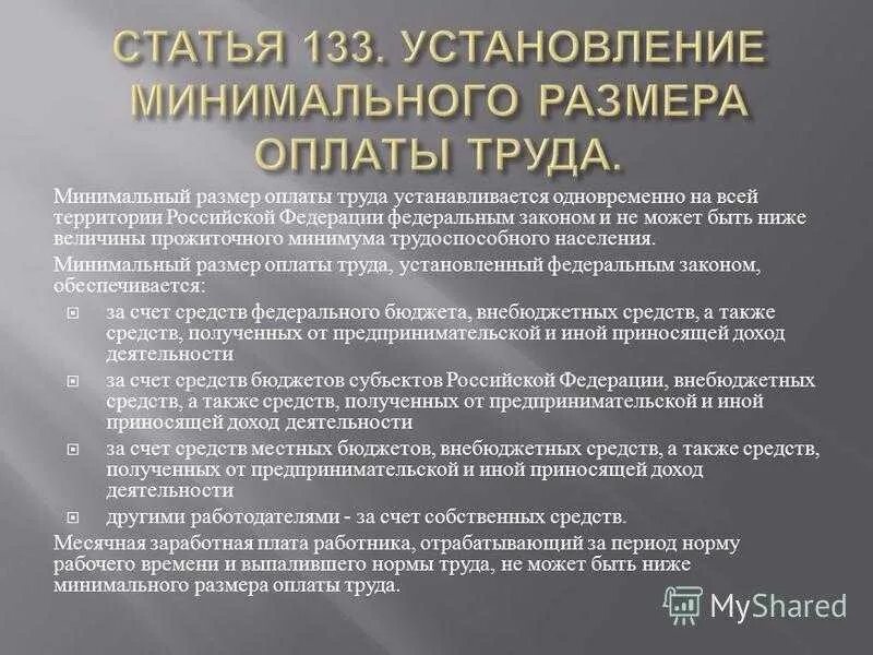 Можно платить меньше мрот. Установление гарантированного минимального размера оплаты труда. Минимальный размер оплаты. Минимальный размер заработной платы устанавливается. МРОТ устанавливается.