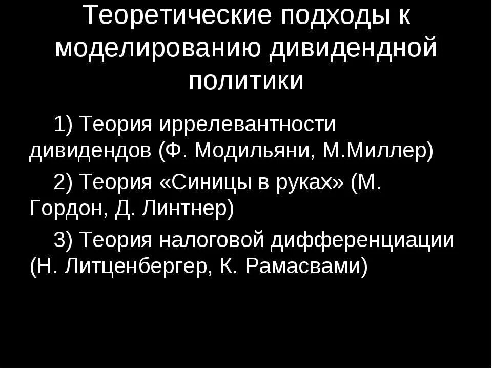 Теория иррелевантности дивидендов Модильяни-Миллера. Теоретические подходы. Теории дивидендной политики. Теория иррелевантности дивидендов (ф. Модильяни и м. Миллер) картинки.