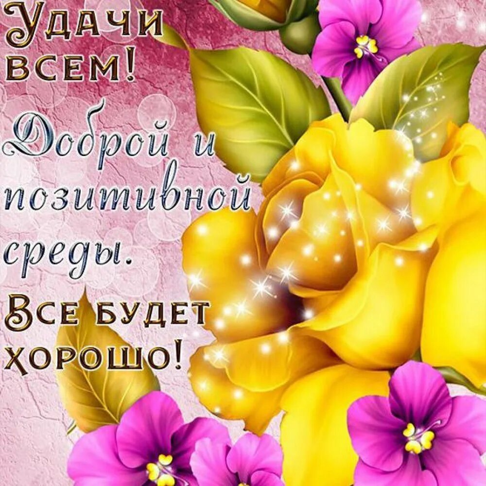 Замечательного удачи