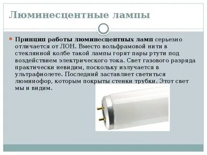Работа ламп дневного света