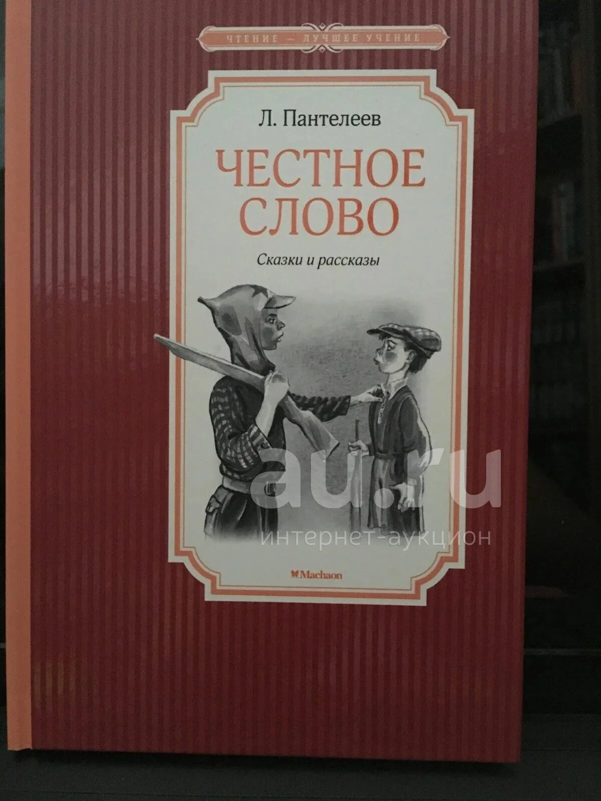 Произведение честное слово пантелеев. Пантелеев честное слово. Л Пантелеев честное слово иллюстрации. Честное слово. Рассказы.