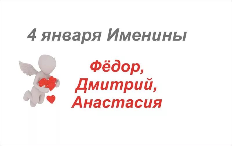 4 декабря именины. 4 января день ангела. именины 4 февраля. 4 февраля имена. 4 января день ангела.