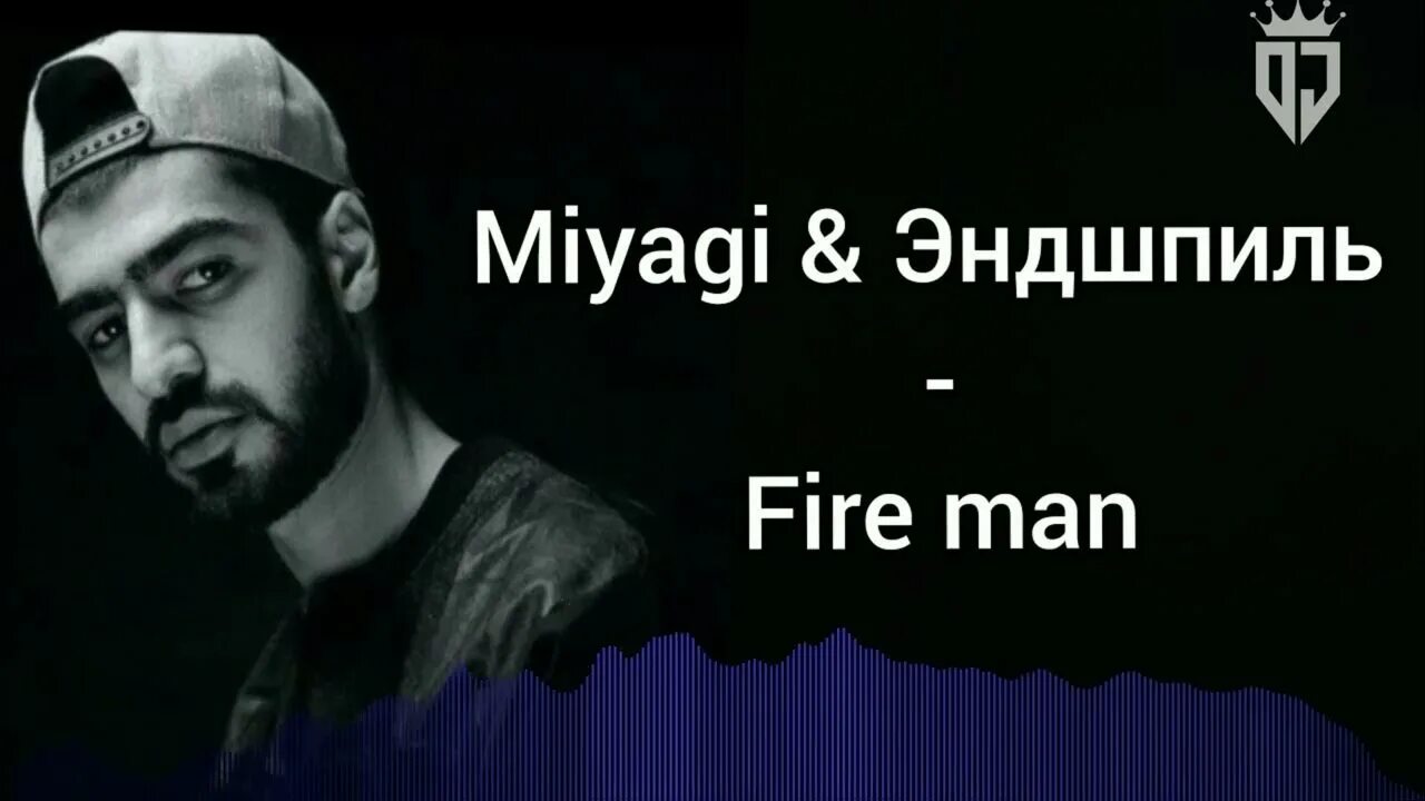 Fire man Miyagi Эндшпиль. Мияги фото. Мияги и Эндшпиль. Слова песни эндшпиля