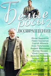Белые росы 2