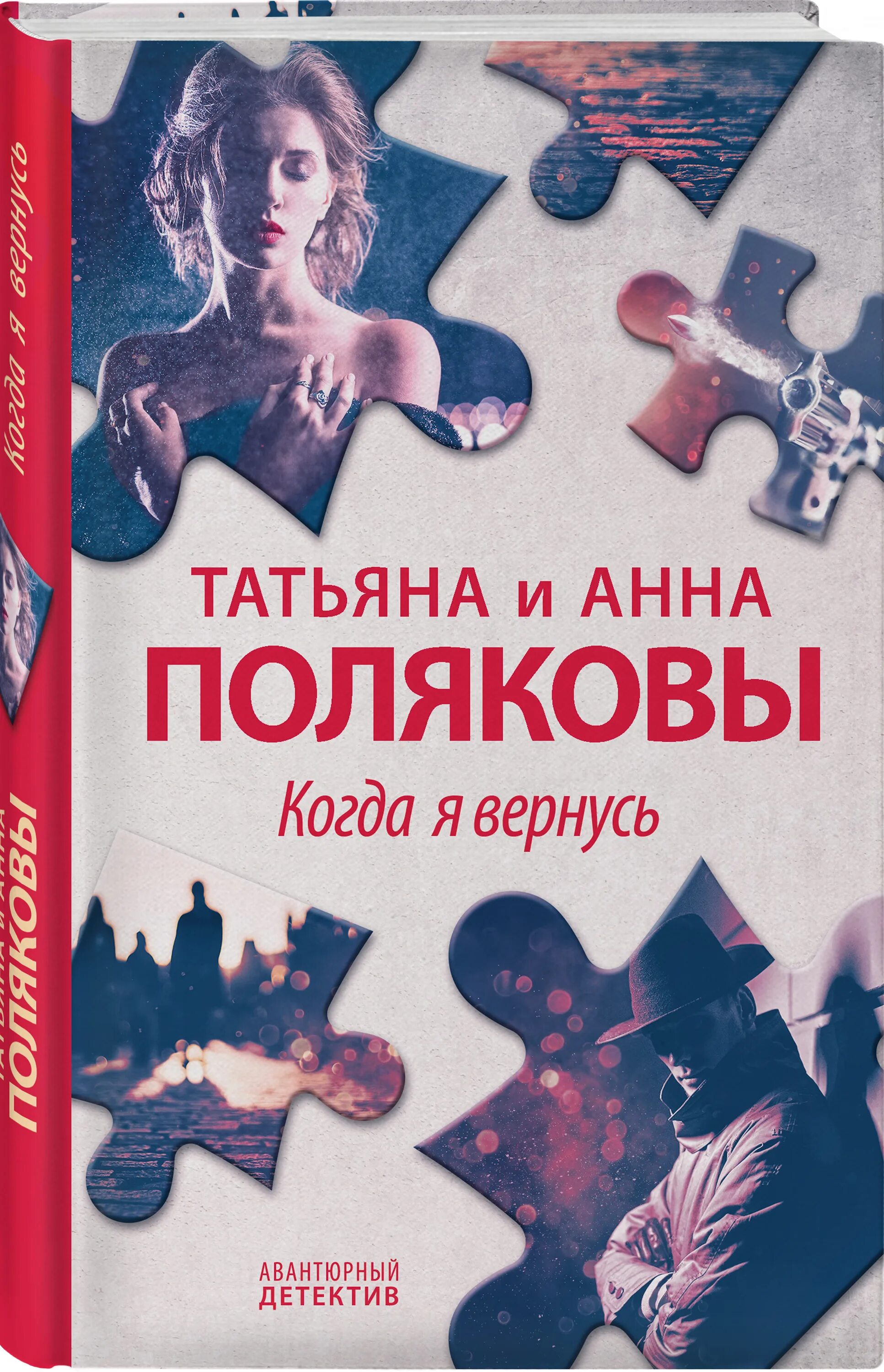 Книги анны поляковой. Когда я вернусь Полякова. Детектив по роману Поляковой.