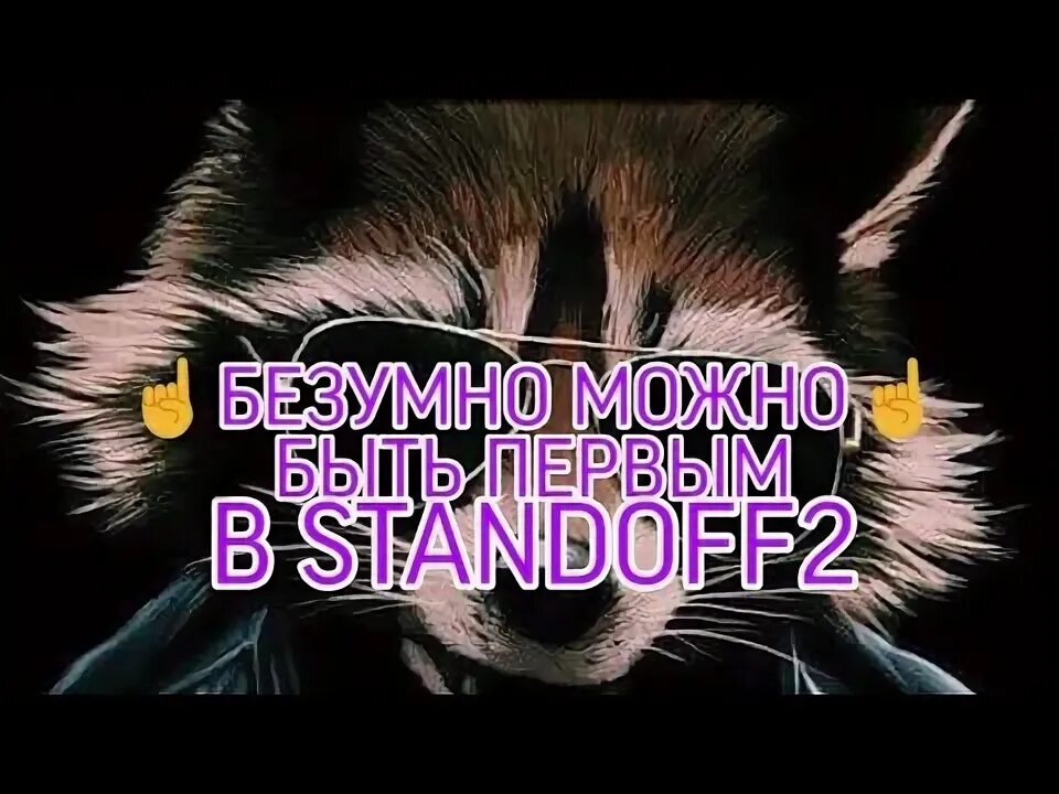 Безумно можно быть первым ремикс. Безумно можно быть первым ремикс