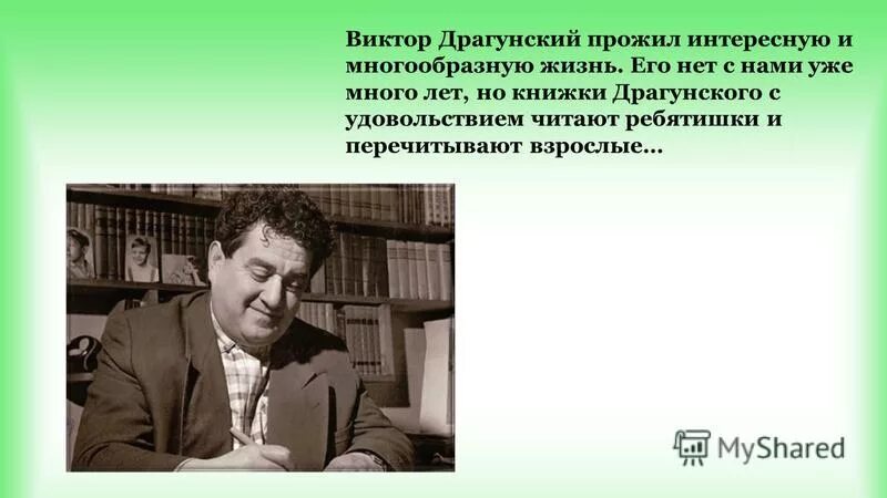 виктор драгунский детские писатели россии. драгунский портрет. 1972),. виктор юзефович драгунский (1913-1972). фамилия имя отчество драгунского.