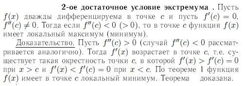 Достаточное условие локального экстремума функции. Достаточное условие локального экстремума функции