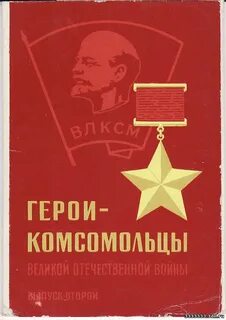 Комсомольцы герои великой отечественной