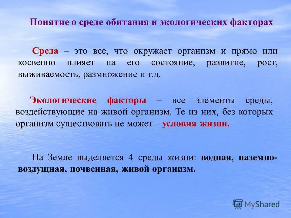 понятие природных факторов. естественные природные факторы. основные принципы и средства закаливания. основные понятия экологии. приспособленность к абиотическим факторам.
