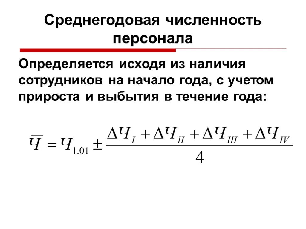 Определяется среднегодовой численностью